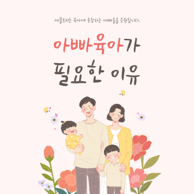  아이에게는 아빠 육아가 꼭 필요하다