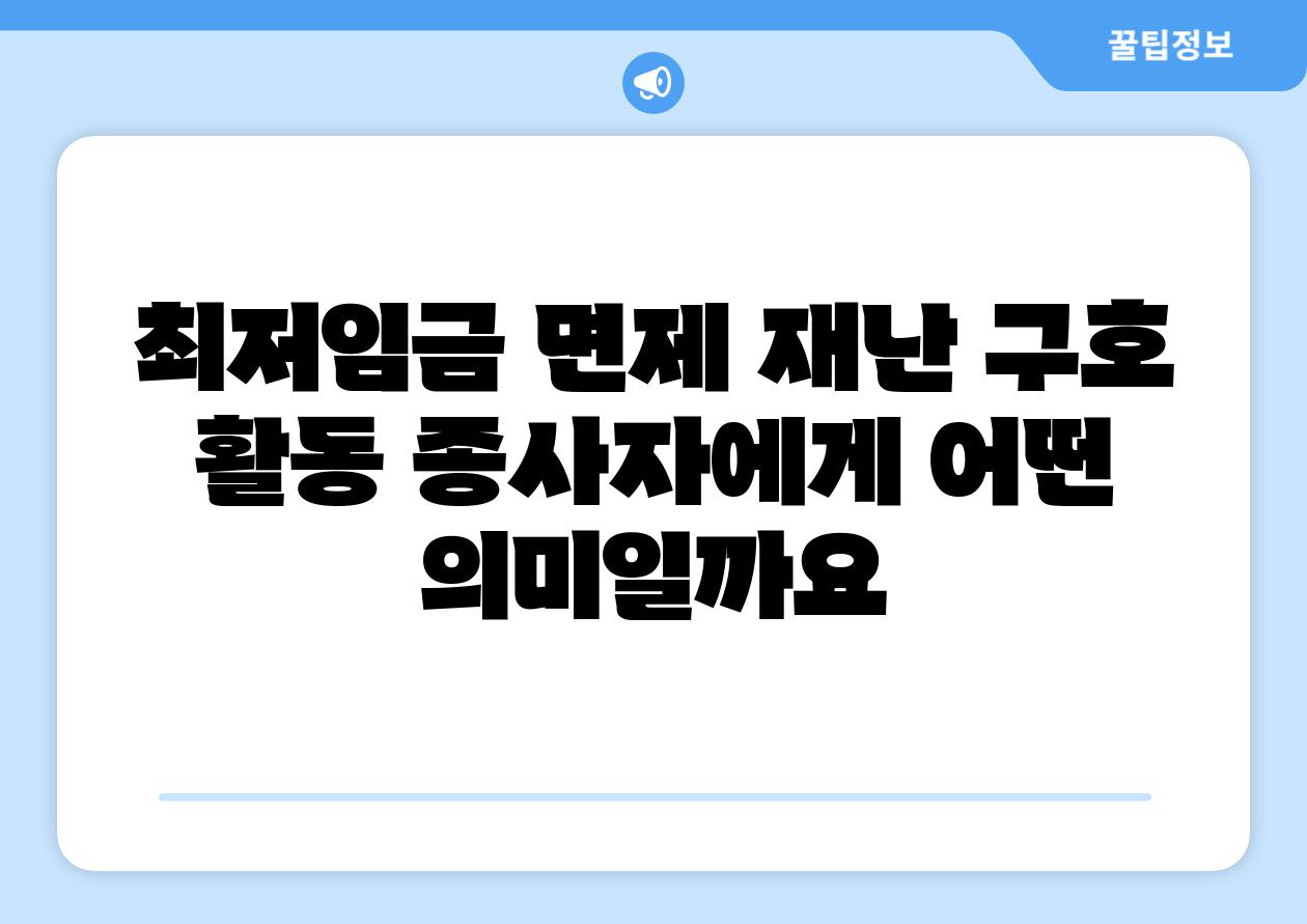 최저임금 면제 재난 구호 활동 종사자에게 어떤 의미일까요