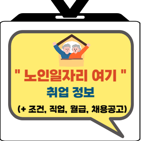  노인일자리 취업 바로가기 여기 (+ 조건, 직업, 월급, 채용공고)