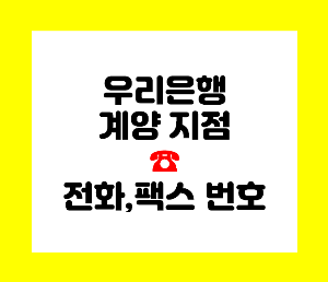 우리은행 인천
우리은행 계양점