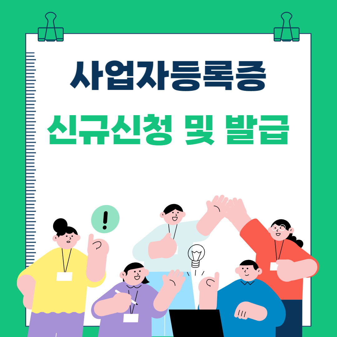  온라인으로 개인사업자 사업자등록증 신규신청 및 발급하는 법