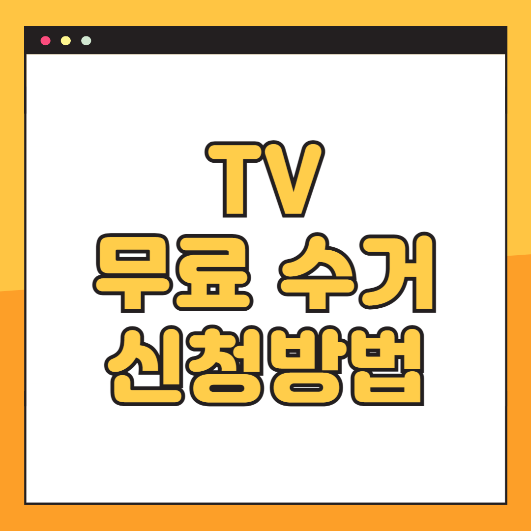 TV(티비) 무료 수거 신청 방법