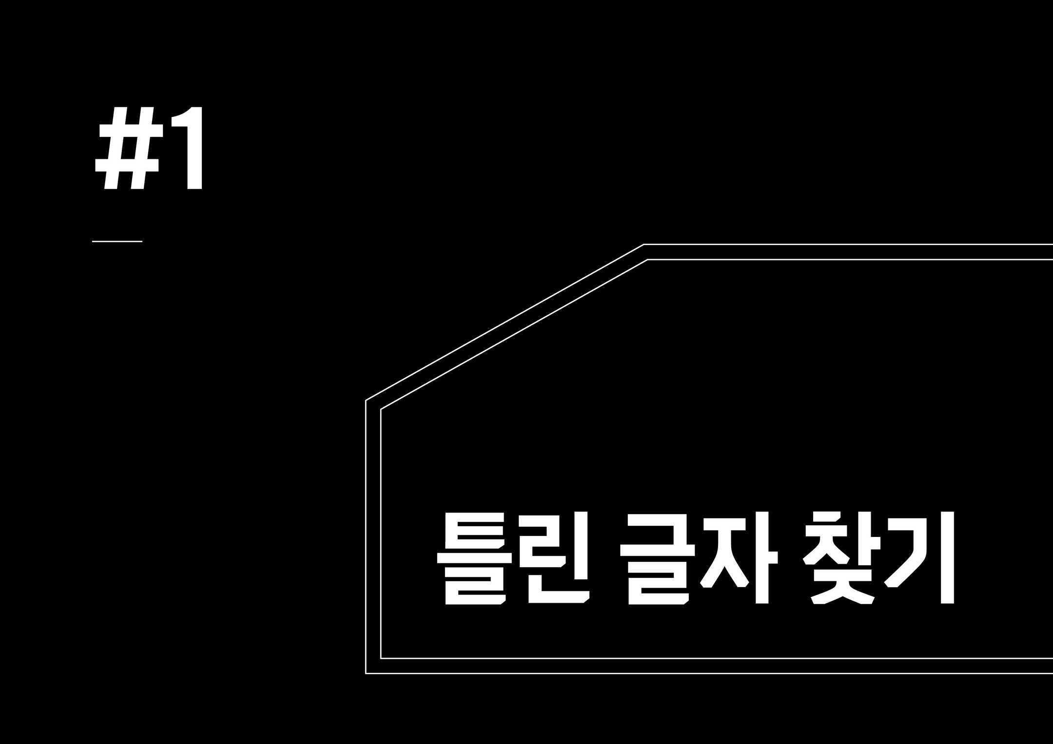  서울 평생교육 진흥원에서 개발한 저작권 프리 무료폰트! 서평원 꺾깎체!