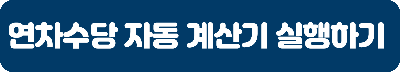 [노동ok] 연차수당 자동계산기 실행하기