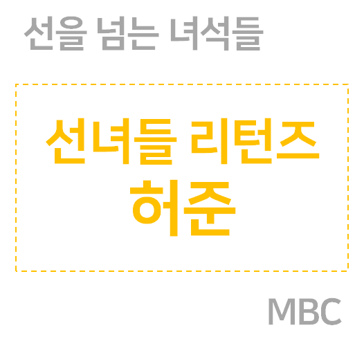 허준 (동의보감, 강서구 허준박물관, 세계기록유산, 허가암) 선 넘는 놈들 리턴즈 재확인 16