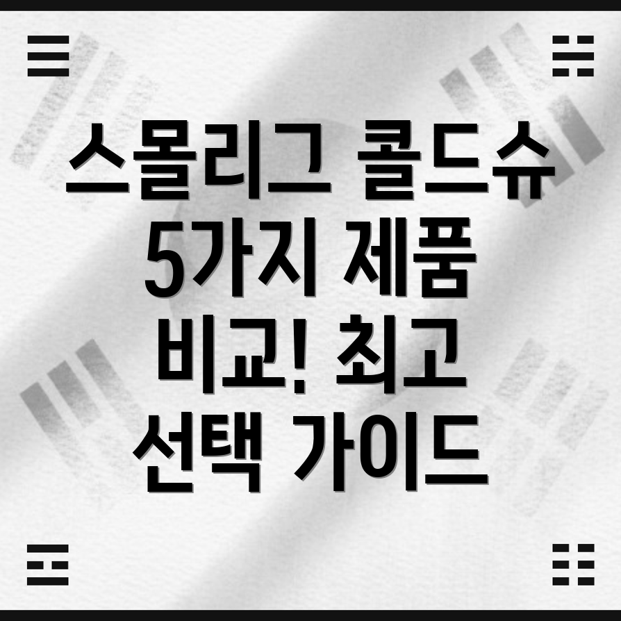 스몰리그콜드슈선택가이드5가지제품비교분석및팁