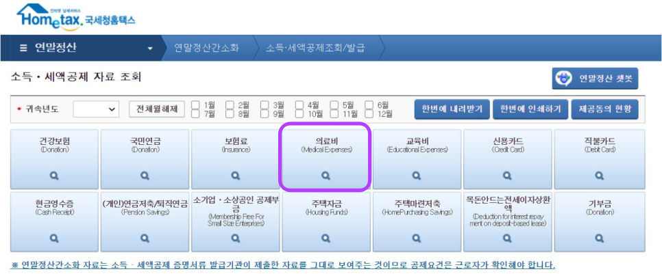 국세청 홈텍스 연말정산 간소화 서비스 의료비 항목