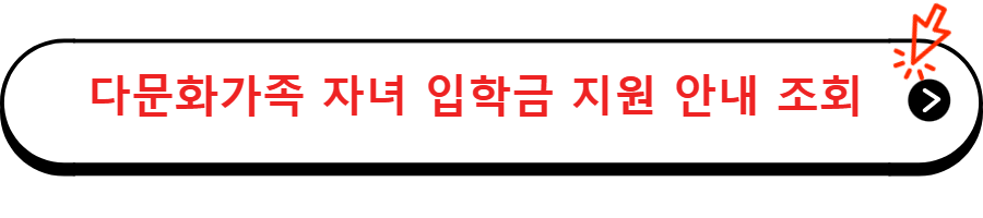 다문화가족 자녀 입학금 지원 안내