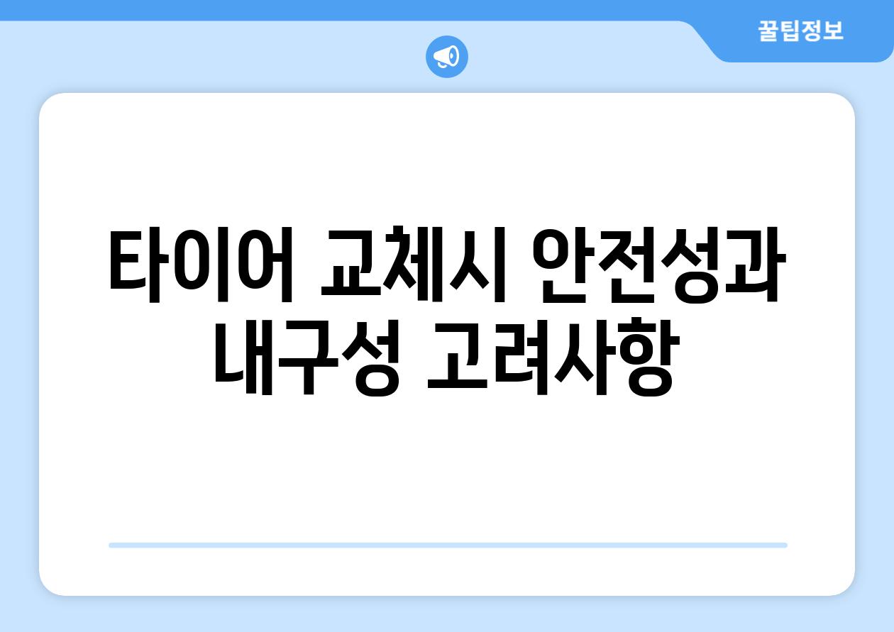 타이어 교체시 안전성과 내구성 고려사항