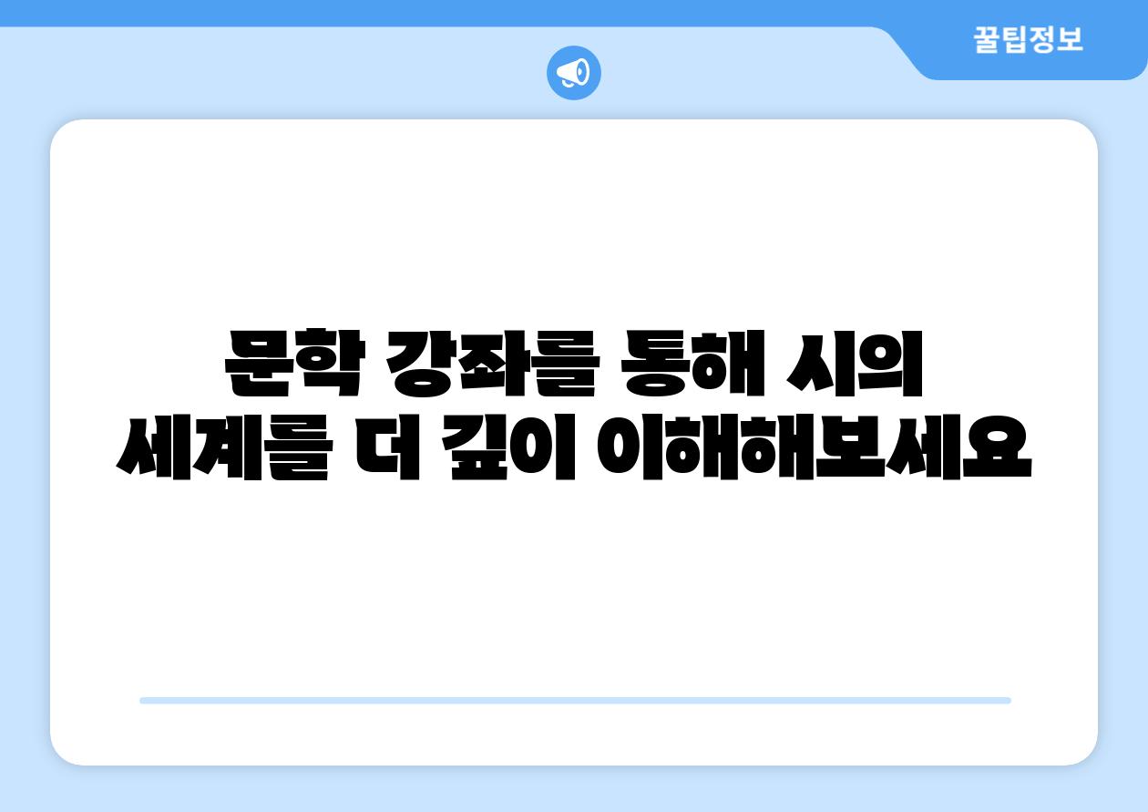 문학 강좌를 통해 시의 세계를 더 깊이 이해해보세요