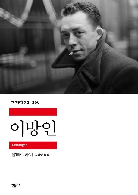 이방인 알베르 카뮈