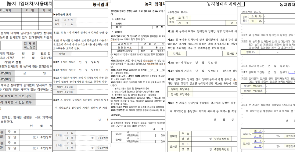 농지임대차양식-캡쳐-5종