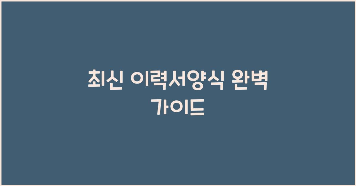 이력서양식