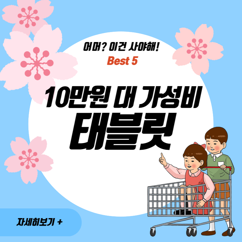  10만원 대 초등학생 태블릿 선물 Best 5, 7월 핫딜 추천 상품