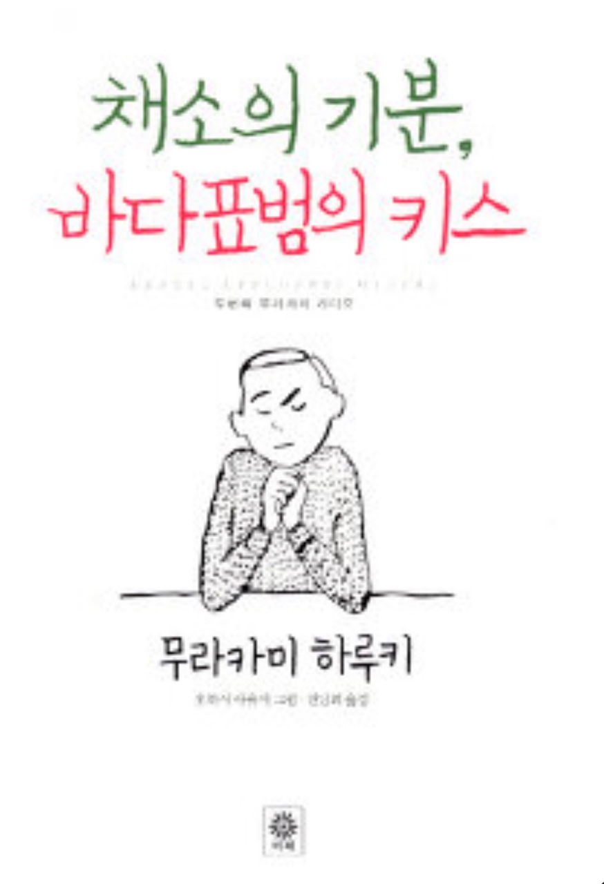  <채소의 기분, 바다표범의 키스>- 무라카미 하루키의 감각적인 에세이