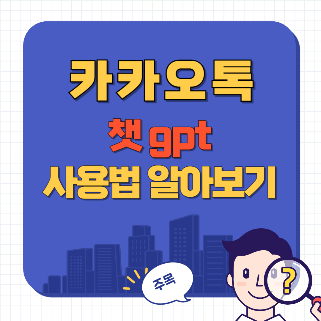 카카오톡 챗gpt