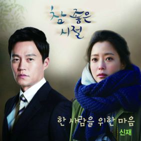  신재 한 사람을 위한 마음 듣기/가사/앨범/유튜브/뮤비/반복재생/작곡작사