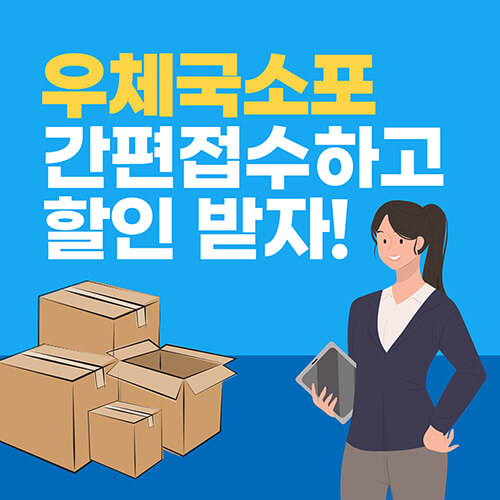 우체국소포-간편접수-하는방법