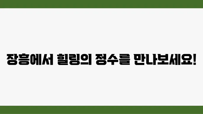 장흥 가볼만한곳 여행코스 인기여행지 BEST 10 관광명소 추천