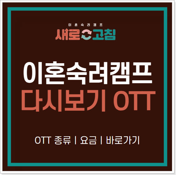 이혼숙려캠프 OTT 다시보기