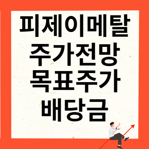 피제이메탈 주가 전망 목표주가 배당금 확인하기