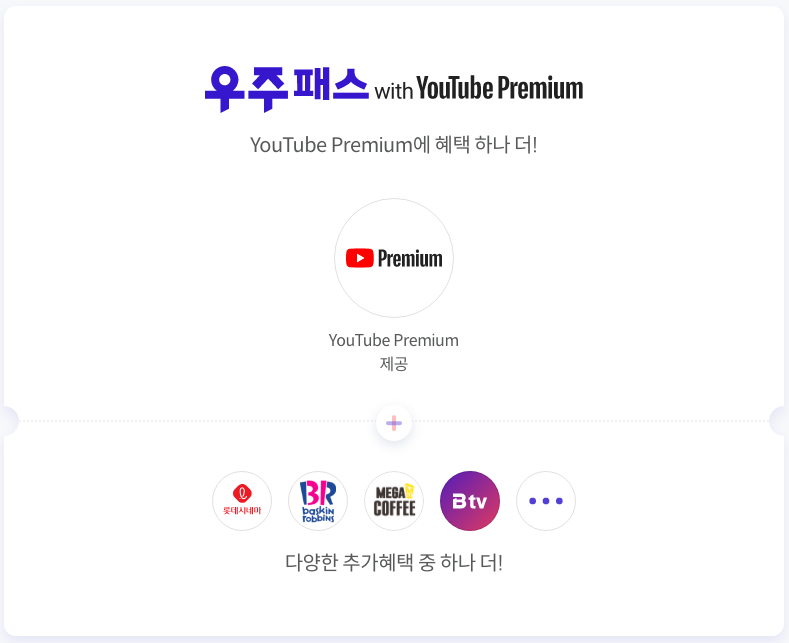 우주패스 with YouTube Premium 혜택