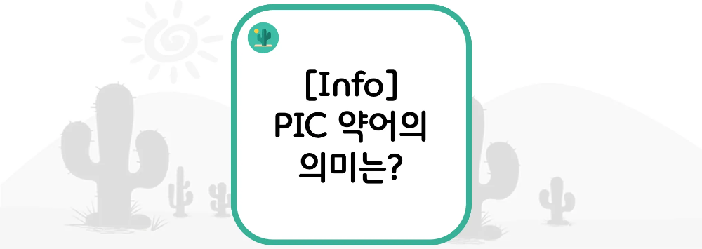 [Info] PIC 약어의 의미는?