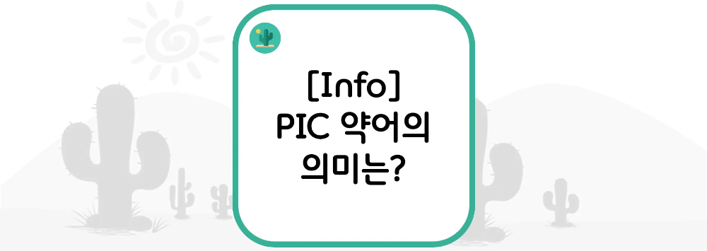  [Info] PIC 약어의 의미는?
