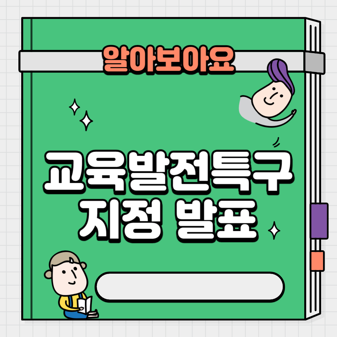 교육발전특구