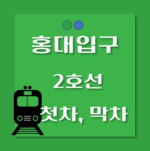 썸네일-홍대입구역-2호선-첫차-막차-시간표