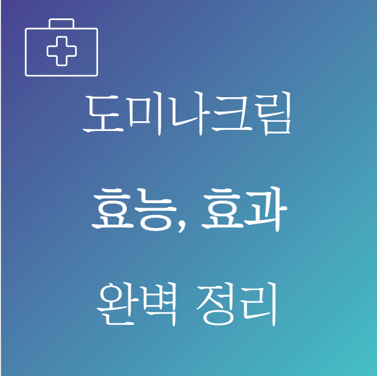 도미나크림