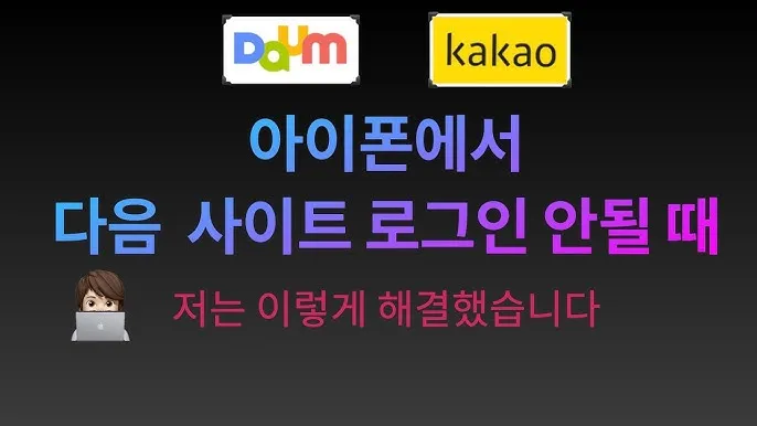다음 로그인이 안될때 오류 인증 실패_5