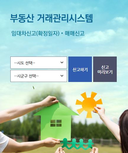  주택 임대차 계약 신고제(전월세신고제)란