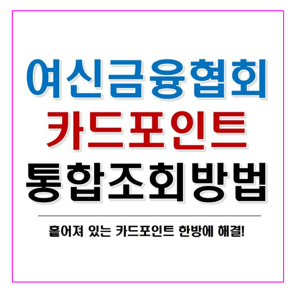  모든 카드 포인트 조회 및 현금화 이곳에서 한번에 하세요! 여신금융협회 카드포인트 통합조회 및 계좌입금