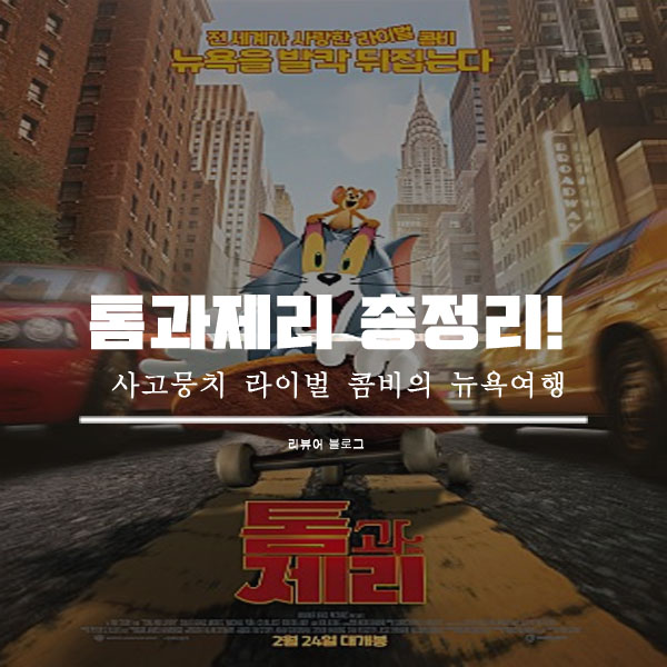 톰과제리 총정리!