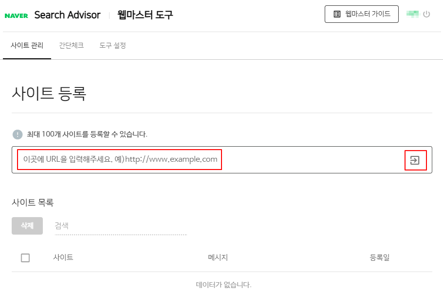 네이버 서치 어드바이저_ 웹 마스터 도구에서 사이트 등록하기