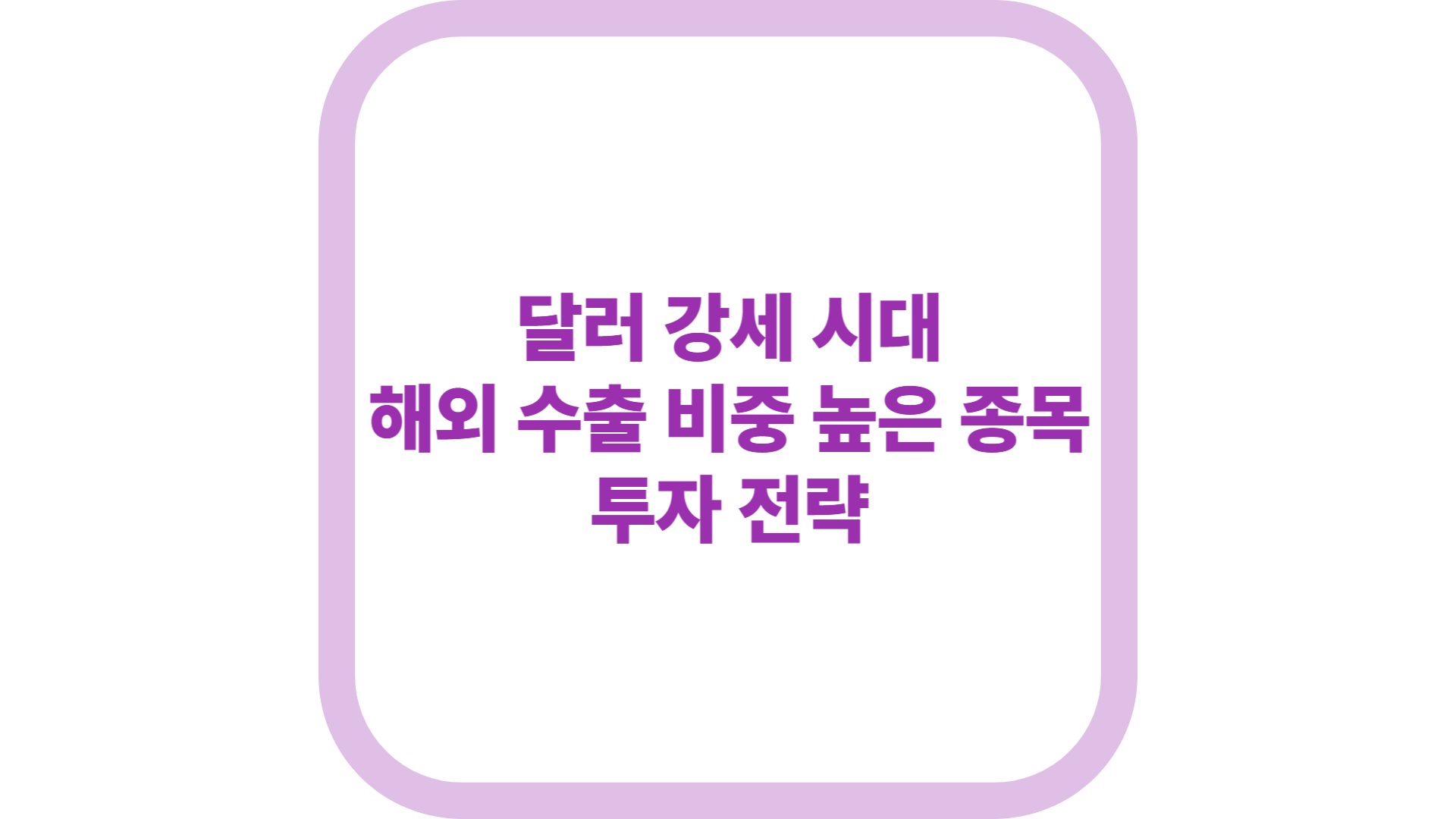 img scr = &quot;Investment strategies for stocks with a high share of overseas exports in the era of strong dollar. jpg alt = 달러 강세 시대 해외 수출 비중 높은 종목 투자 전략