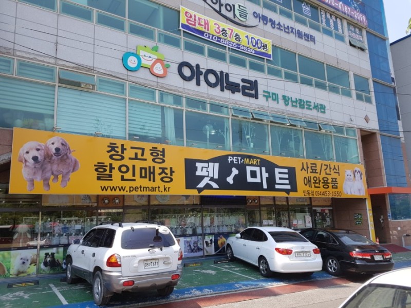  구미 구평동 애견 용품점 펫마트 강아지 사료 수제간식 탐방