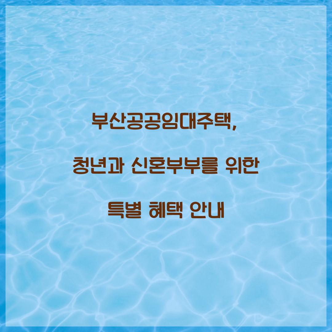 부산공공임대주택