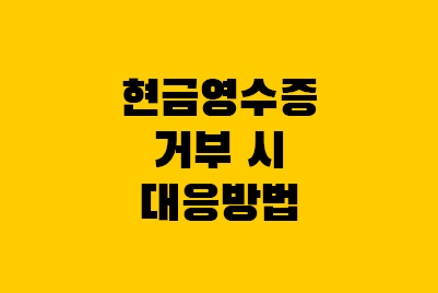  현금영수증 거부 신고 처벌 포상금, 자진발급분 소비자 등록