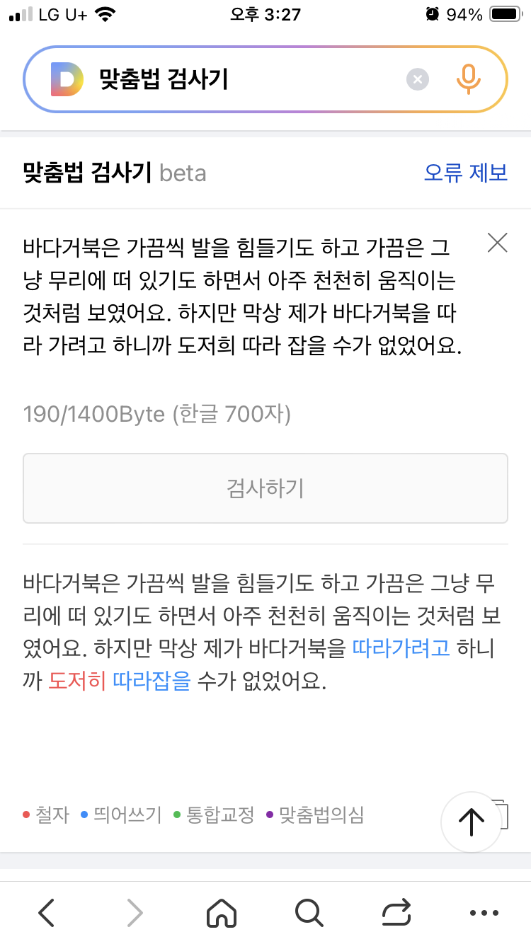 다음 맞춤법 띄어쓰기 검사기