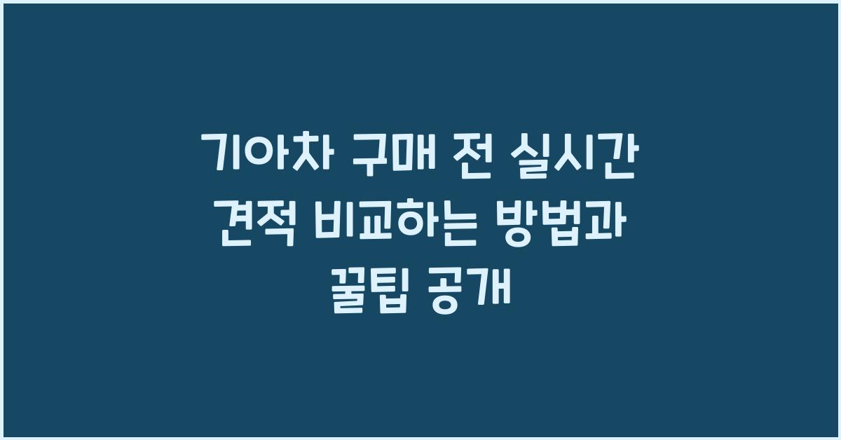 기아차 구매 전 실시간 견적 비교하는 방법