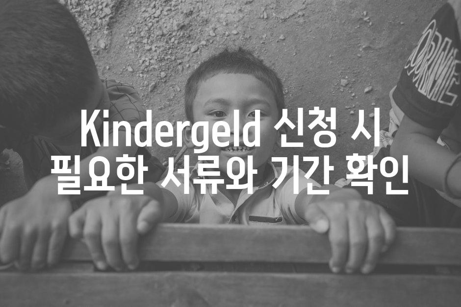 Kindergeld 신청 시 필요한 서류와 기간 확인