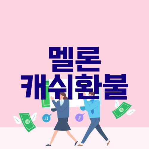 멜론 캐쉬환불