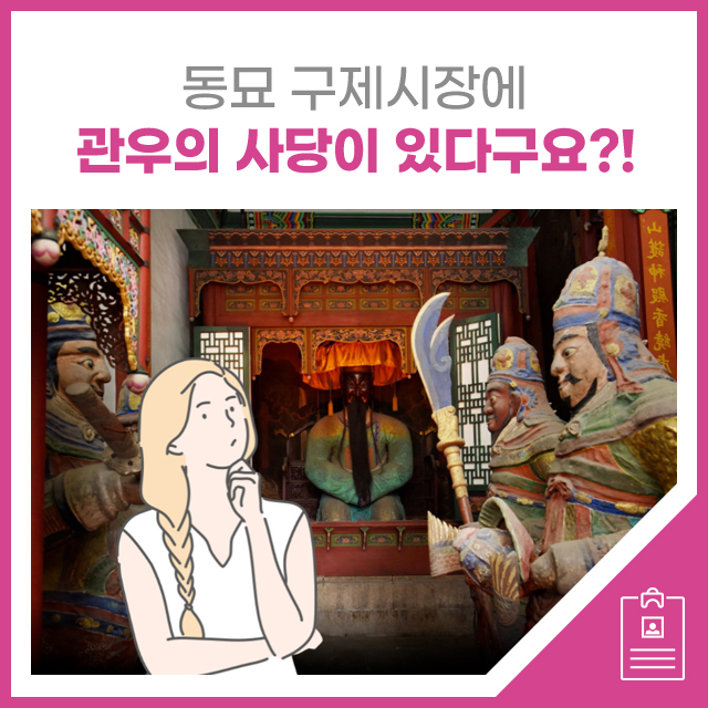 관우의 묘(廟)가 있다구요?! 동묘 구제시장에 12