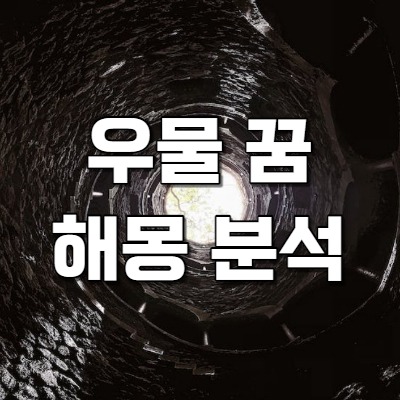  우물 꿈 해몽 모두 알아보기