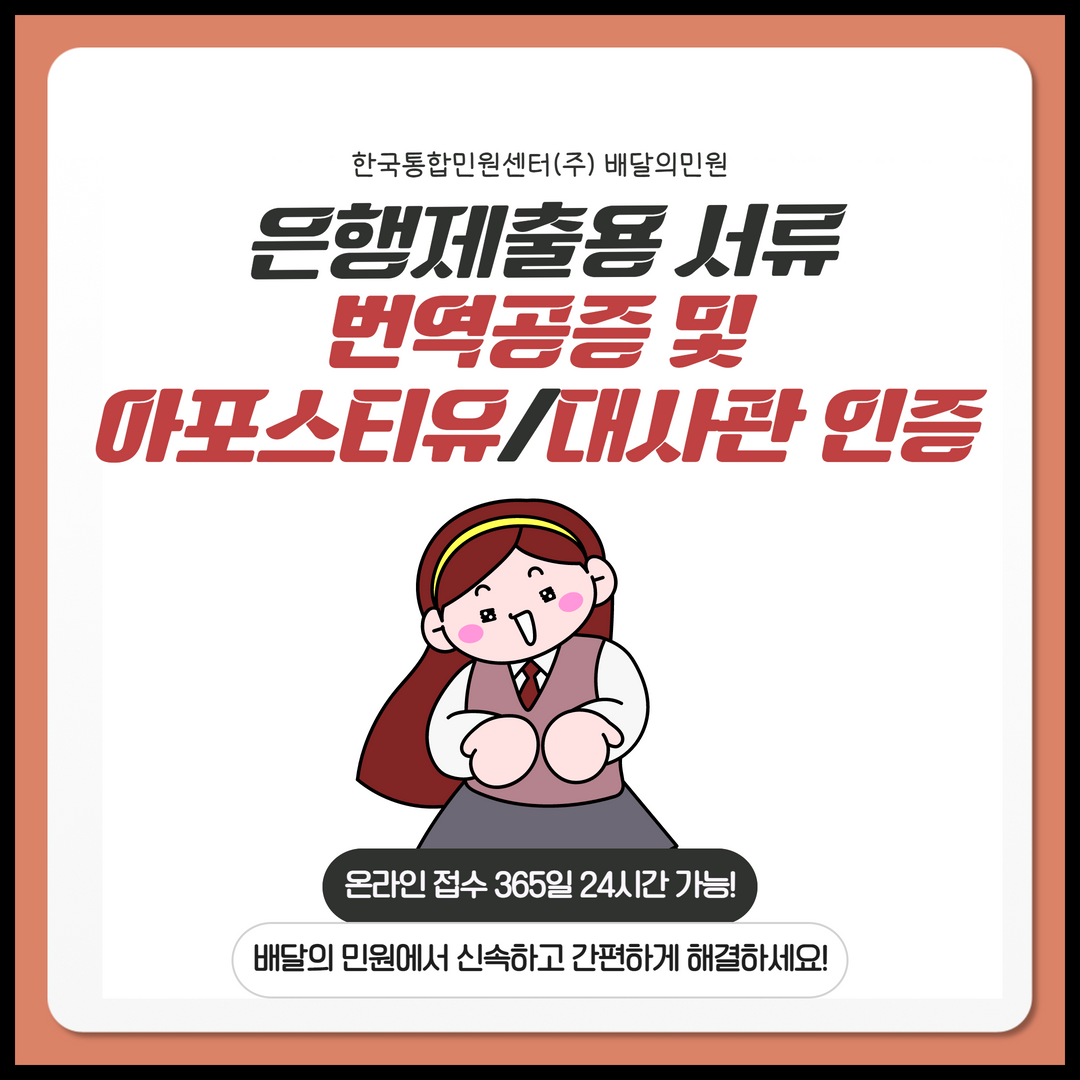  은행 제출서류 번역공증 및 아포스티유, 대사관 인증