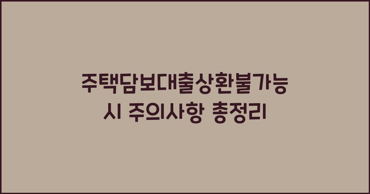 주택담보대출상환불가능