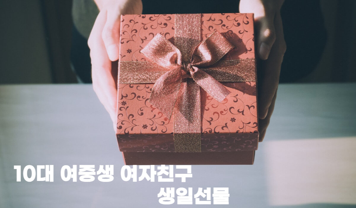  10대 중학생 여자친구 생일 선물 5가지 추천