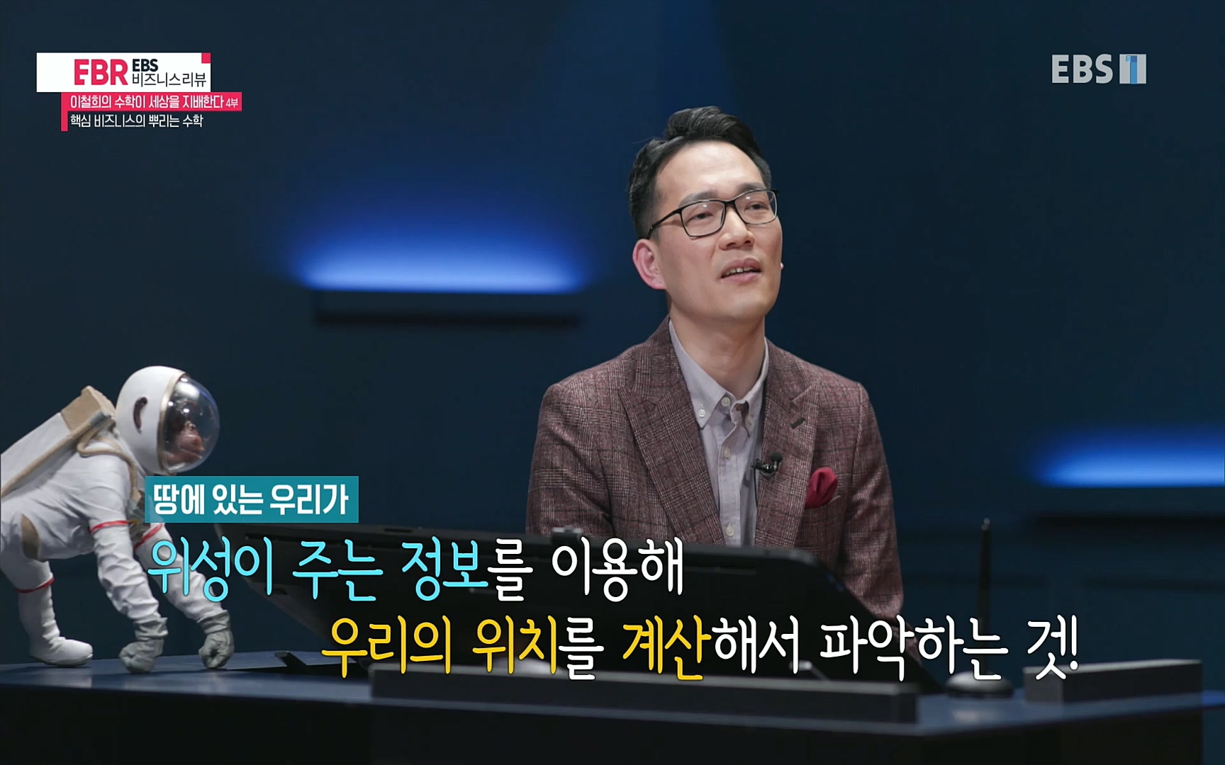 EBR - EBS Business Review이철희의 수학이 세상을 지배한다 - 4부 핵심 비즈니스의 뿌리는 수학.mp4_20220719_203632.429.jpg